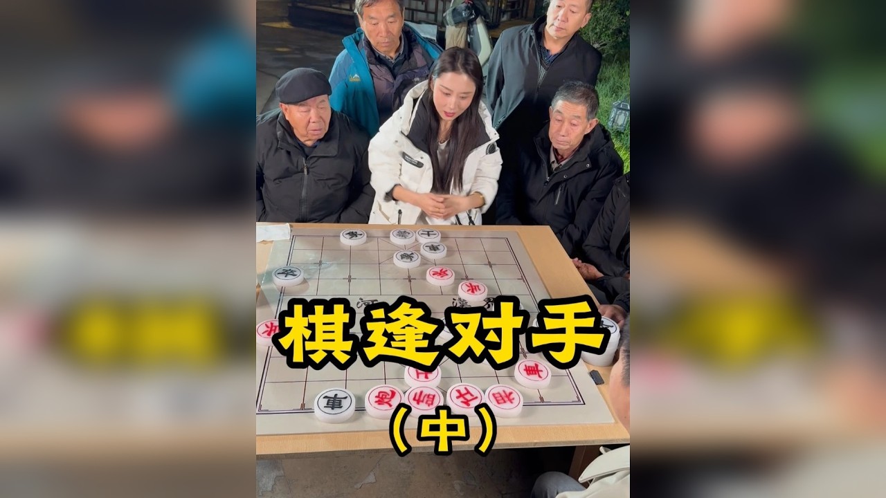 棋逢对手-中
