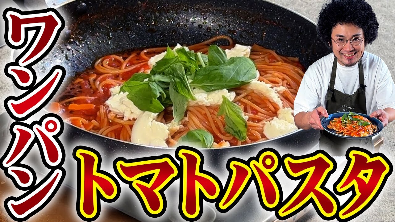 【ワンパン】モッツァレラとバジルのトマトパスタ