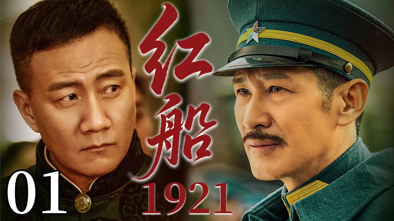 【2025谍战剧】 红船1921 01 | 敌特层层封锁，地下组织却悄然突破天罗地网！#胡军 #王劲松