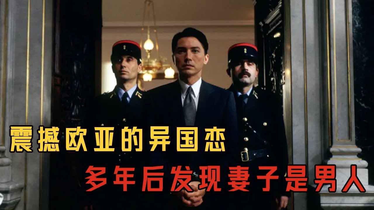真人真事改編，，騙了全世界觀眾20年，外交官與妻子同床20年，才發現對方是個男人#movie#电影解说 #電影 #爱情