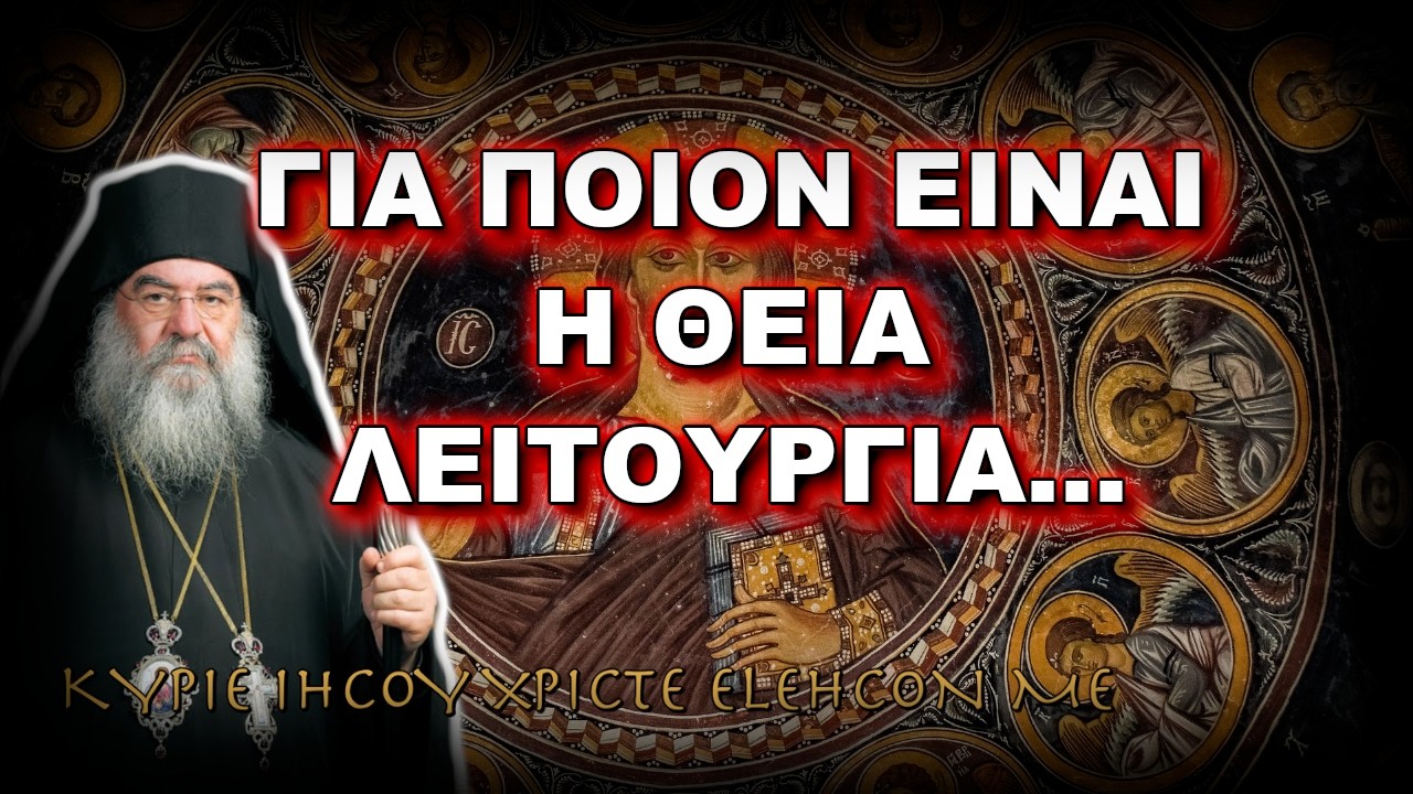 Λεμεσού Αθανάσιος: ΓΙΑ ΠΟΙΟΝ ΕΙΝΑΙ Η ΘΕΙΑ ΛΕΙΤΟΥΡΓΙΑ...