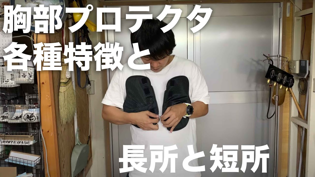 胸部プロテクターの選び方と種類「メーカーが違ってもだいたい装着できる」