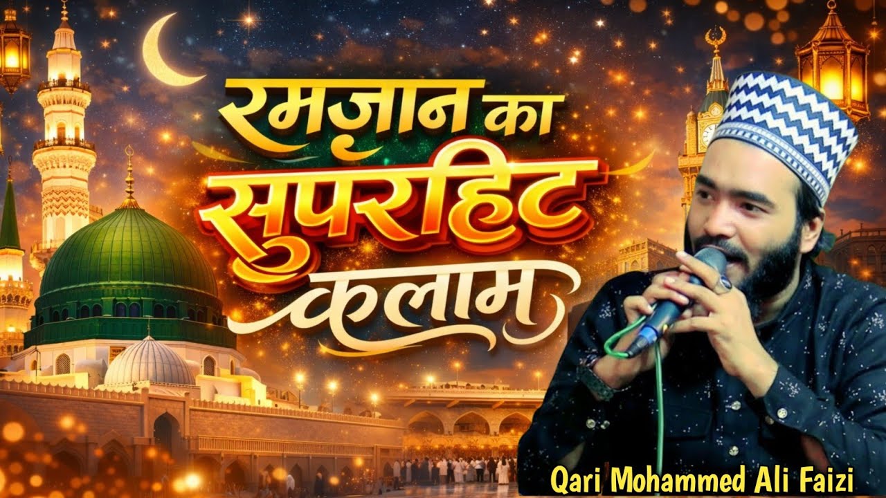 Qari Mohammed Ali Faizi naat रमज़ान शरीफ में मदीने शरीफ की याद में कलाम hujur aapko dekhna chahta hu