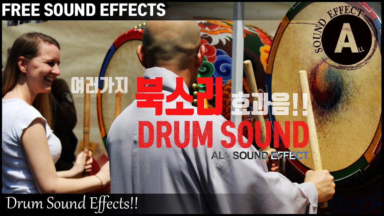 북소리 효과음 2탄!! Drum Sound Effect Part2!! [저작권 없는 무료 효과음] -무료 다운로드- FREE SOUND EFFECTS!! 한국의 북소리!!