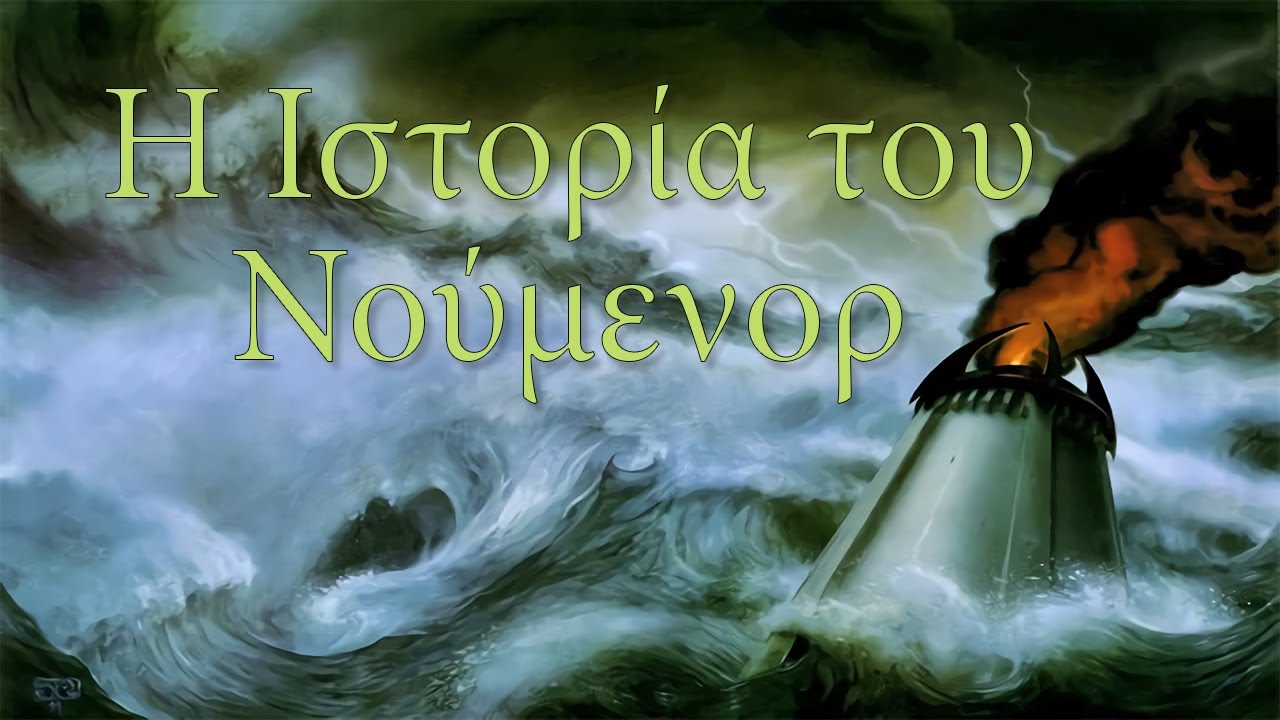 Η Ιστορία του Νούμενορ | Story of Numenor
