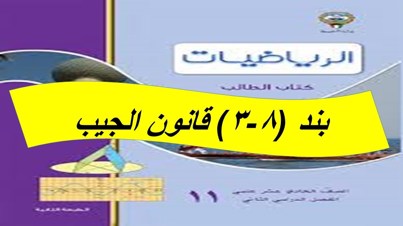 بند (3-8)  قانون الجيب  الحصة الثانية