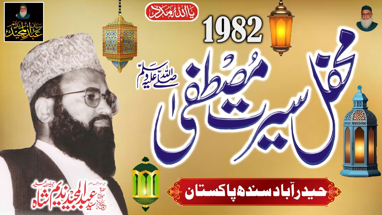 Syed Abdul Majeed Nadeem - Hyderabad Sindh - Mehfil e Seerat e Mustafaﷺ-
