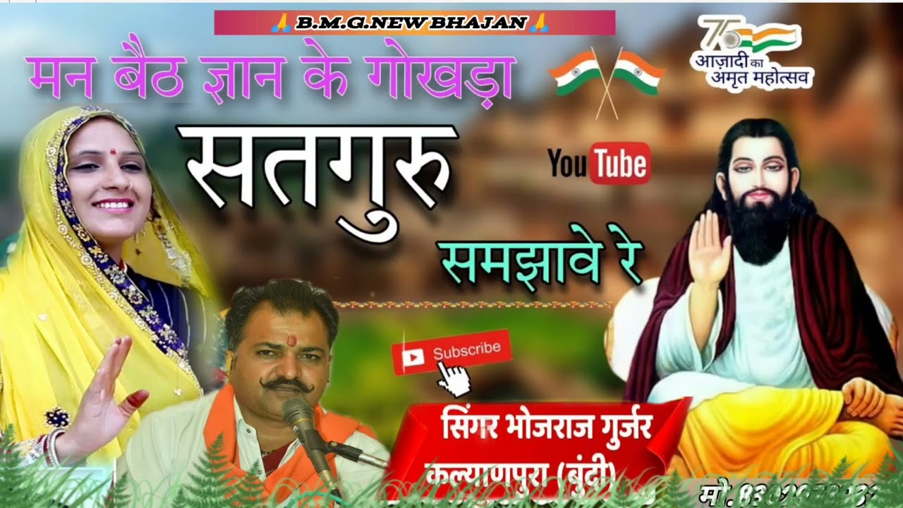भोजराज गुर्जर कल्याणपुरा वाले के भजन!! बैठ ज्ञान का गोकड़ा सतगुरु समझावे