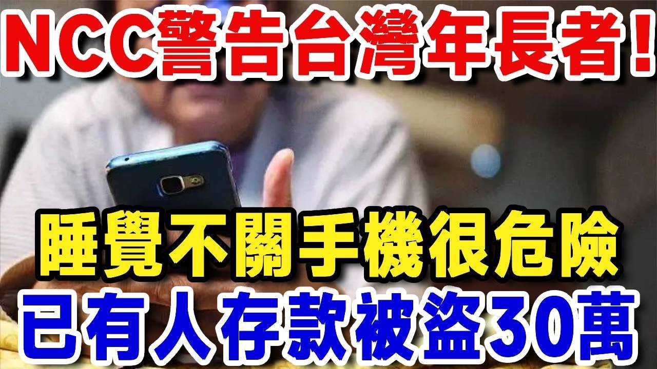 睡覺時不管手機？小心「銀行密碼」被駭客盜走！NCC警告：睡前千萬關掉「這個開關」，否則存款被盜光只是時間問題！【敏華養生堂】#中老年生活 #養老生活 #晚年生活 #晚年養老 #生活經驗