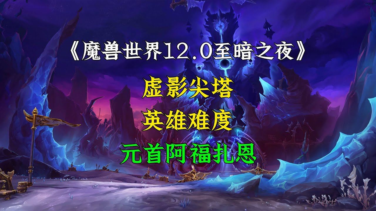 12.0至暗之夜团本-虚影尖塔英雄难度，一号元首阿福扎恩