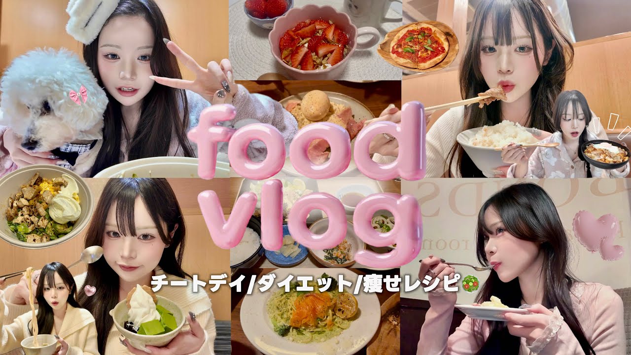【食事vlog】160cm 46kg 食べるの大好き女のリアルな4日間食生活🍚 ダイエット/痩せ飯レシピ🥗/チートデイ