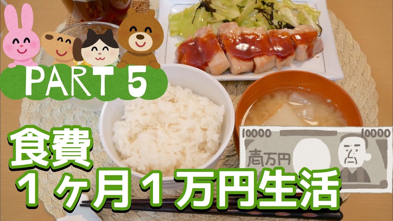 食費１ヶ月１万円生活⑤〜５日目〜/食費節約/節約レシピ/作り置き