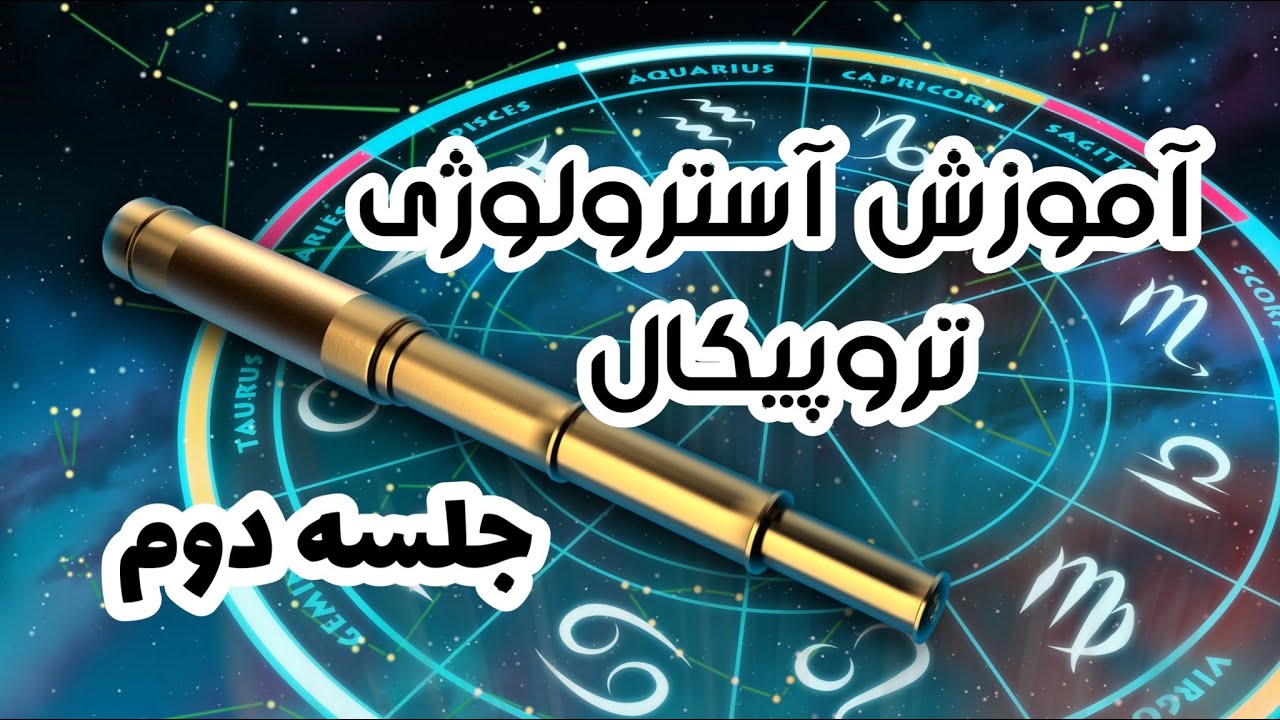 آموزش آسترولوژی غربی تروپیگال جلسه دوم