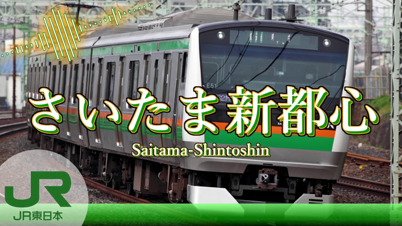 【駅名】「世界に一つだけの花」でJR東北本線(東京→盛岡)の駅名を歌います。