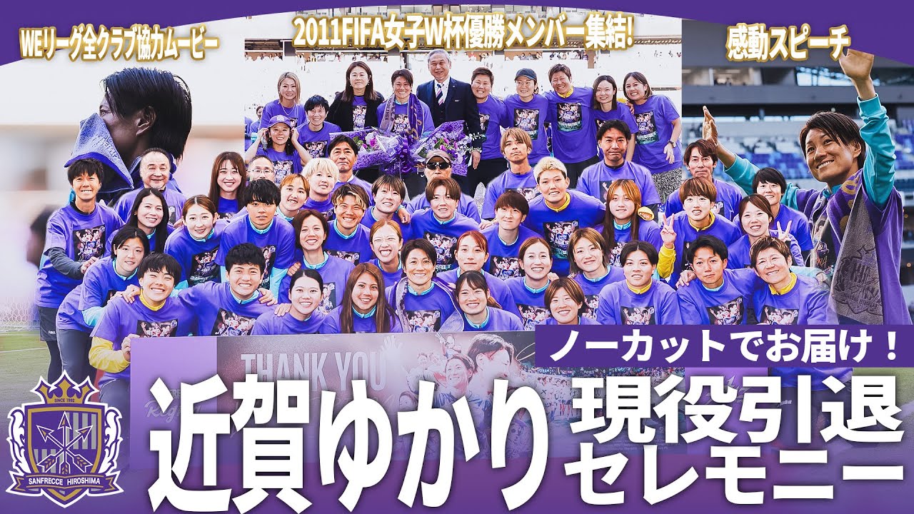 【感動のセレモニーをもう一度】近賀ゆかり 引退セレモニー 2024-25 ＳＯＭＰＯ WEリーグ サンフレッチェ広島レジーナ