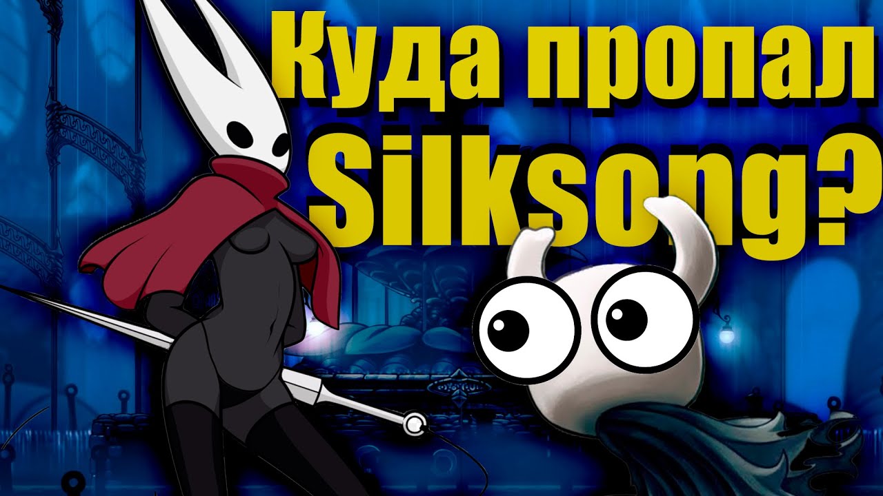 Hollow Knight: Silksong - Куда Пропал Сиквел?