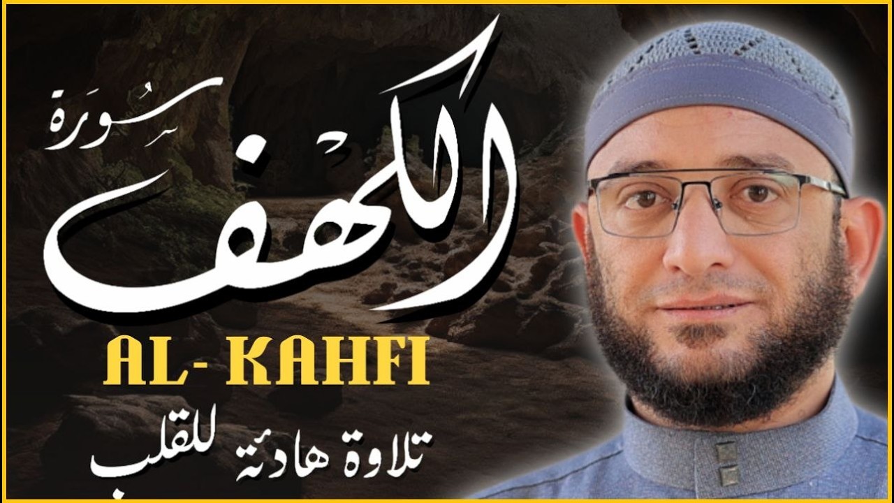 سورة الكهف تلاوه خاشعه وصوت عذب بصوت القارئ اشرف حسين Surah Al-Kahf