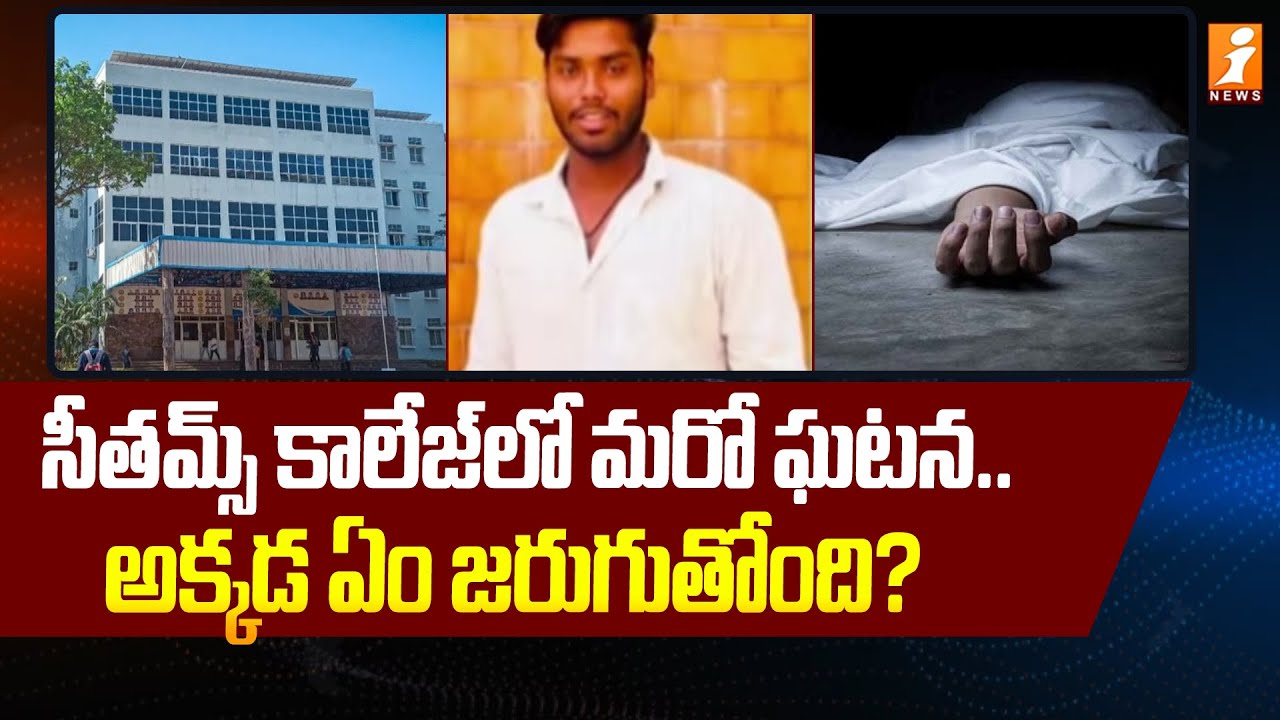 సీతమ్స్ కాలేజ్ లో మరో ఘటన.. | Student Life Lost at Sitams Engineering College | iNews