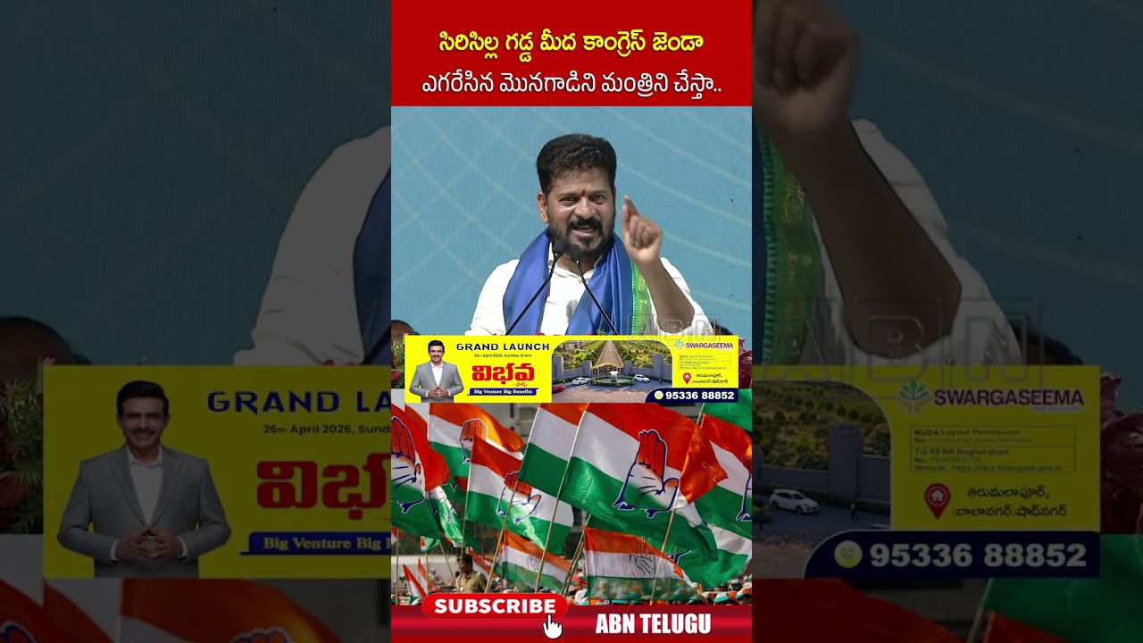 సిరిసిల్ల గడ్డమీద కాంగ్రెస్ జెండా ఎగరేసిన మొనగాడిని మంత్రిని చేస్తా #cmrevanthreddy #siricilla #abn
