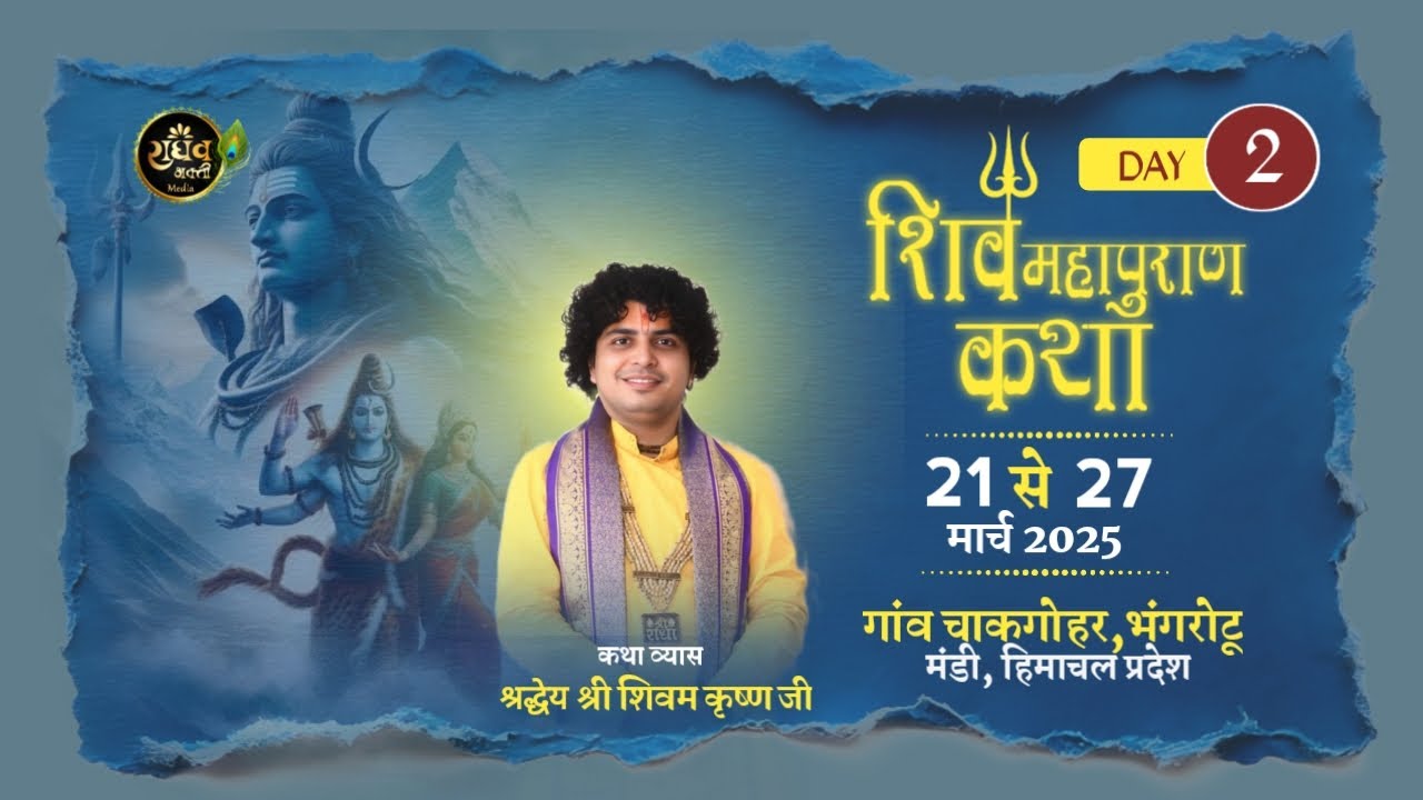 DAY -2 श्री शिवम कृष्ण जी महाराज श्री शिव महापुराण कथा !:::स्थान :- गांव चाकगोहर,भंगरोटू, मंडी (H.P)