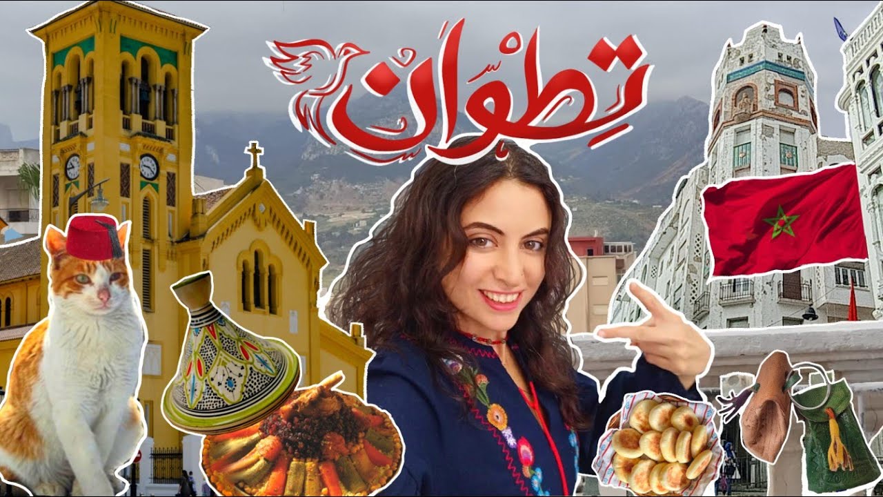قصة رحلتى الثالثة إلى المغرب ( مدينة تطوان )