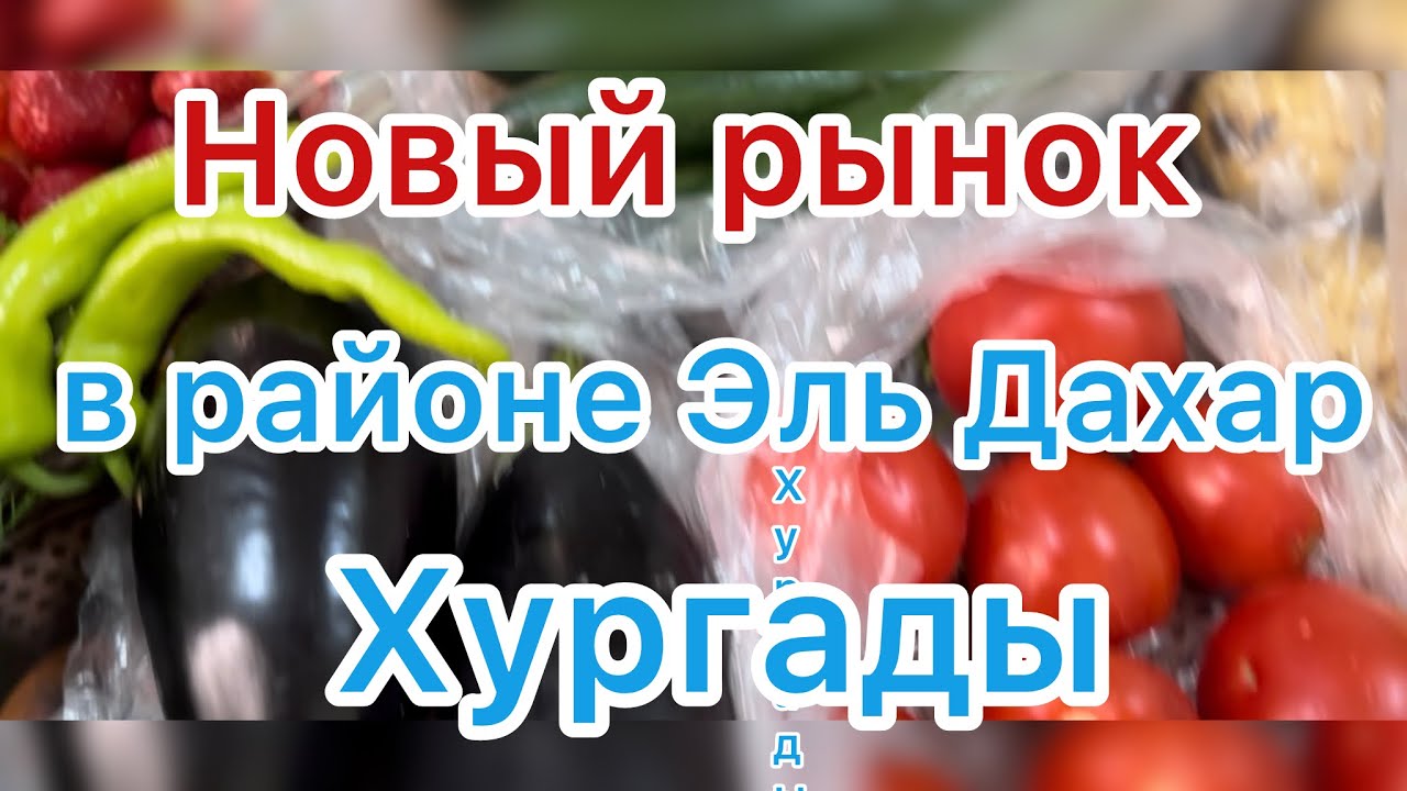 Egypt. Hurhada. Новый фруктовый рынок в районе Эль Дахар.🇪🇬🍓🍌🍆👍