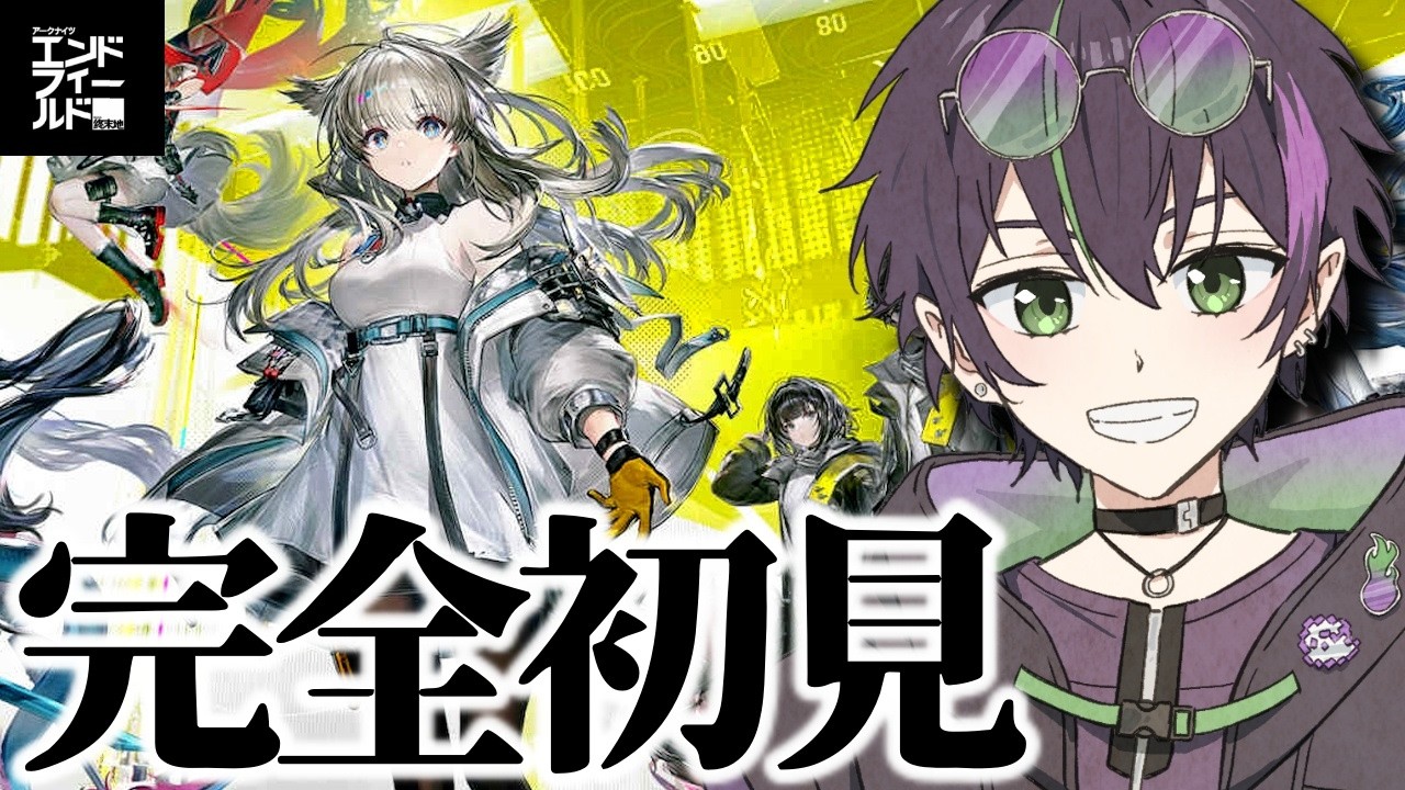 【#アークナイツエンドフィールド 】このゲームに狂わされた声真似Vtuber　6日目【#ものまね  /#声真似 】