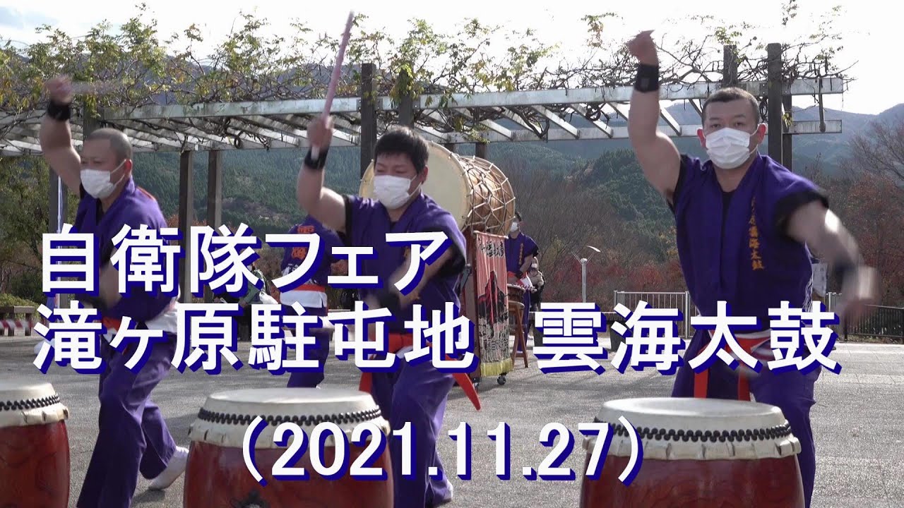 自衛隊フェア　滝ヶ原駐屯地（雲海太鼓）【2021.11.27】