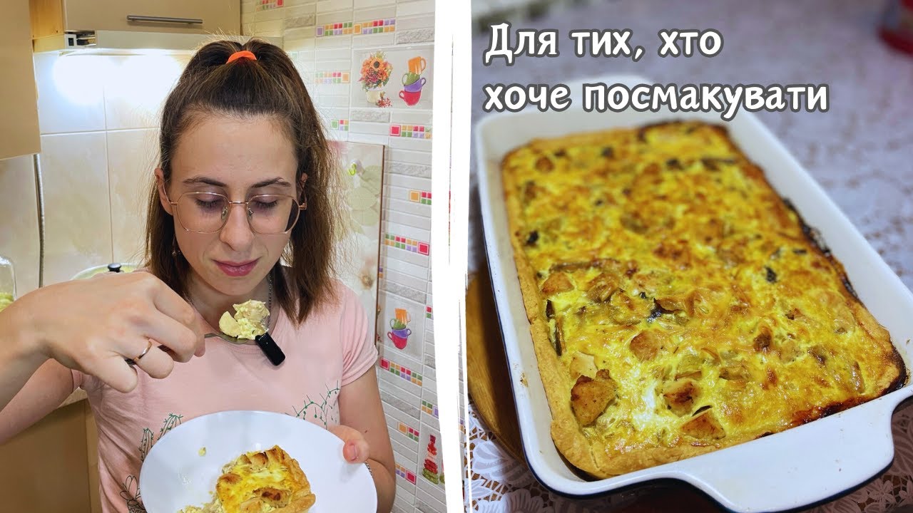 Кіш з куркою та грибами! Цей смак Вам сподобається