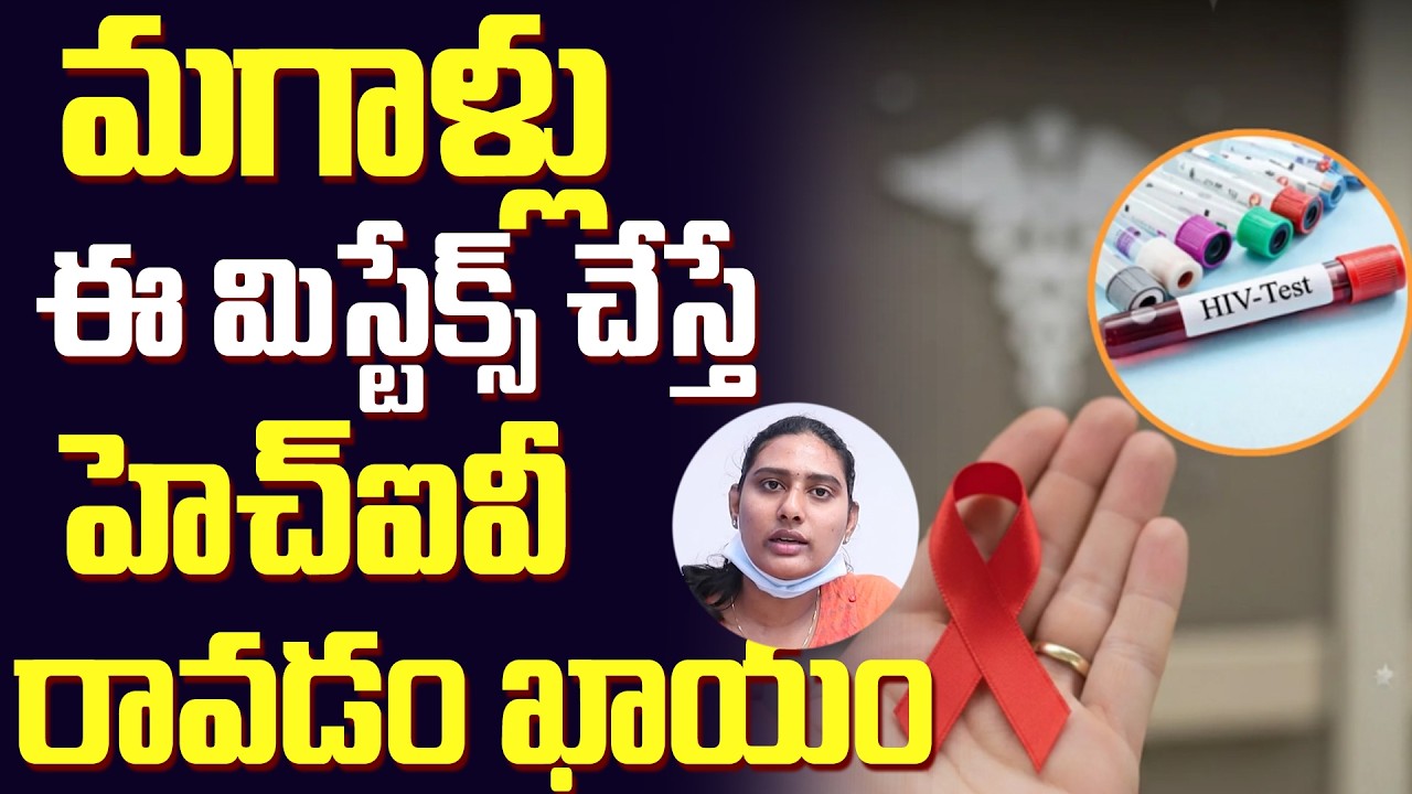 ఈ తప్పులు చేస్తే HIV అవకాశం ఎక్కువ || Health Tips By Dr Anu Chowdary || CHC
