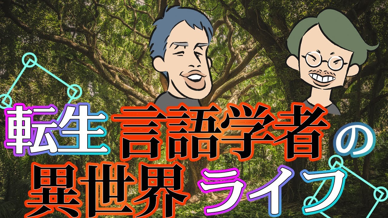 異世界転生ものみたいな言語学者の本『ピダハン』に震える【ピダハン前編】#34