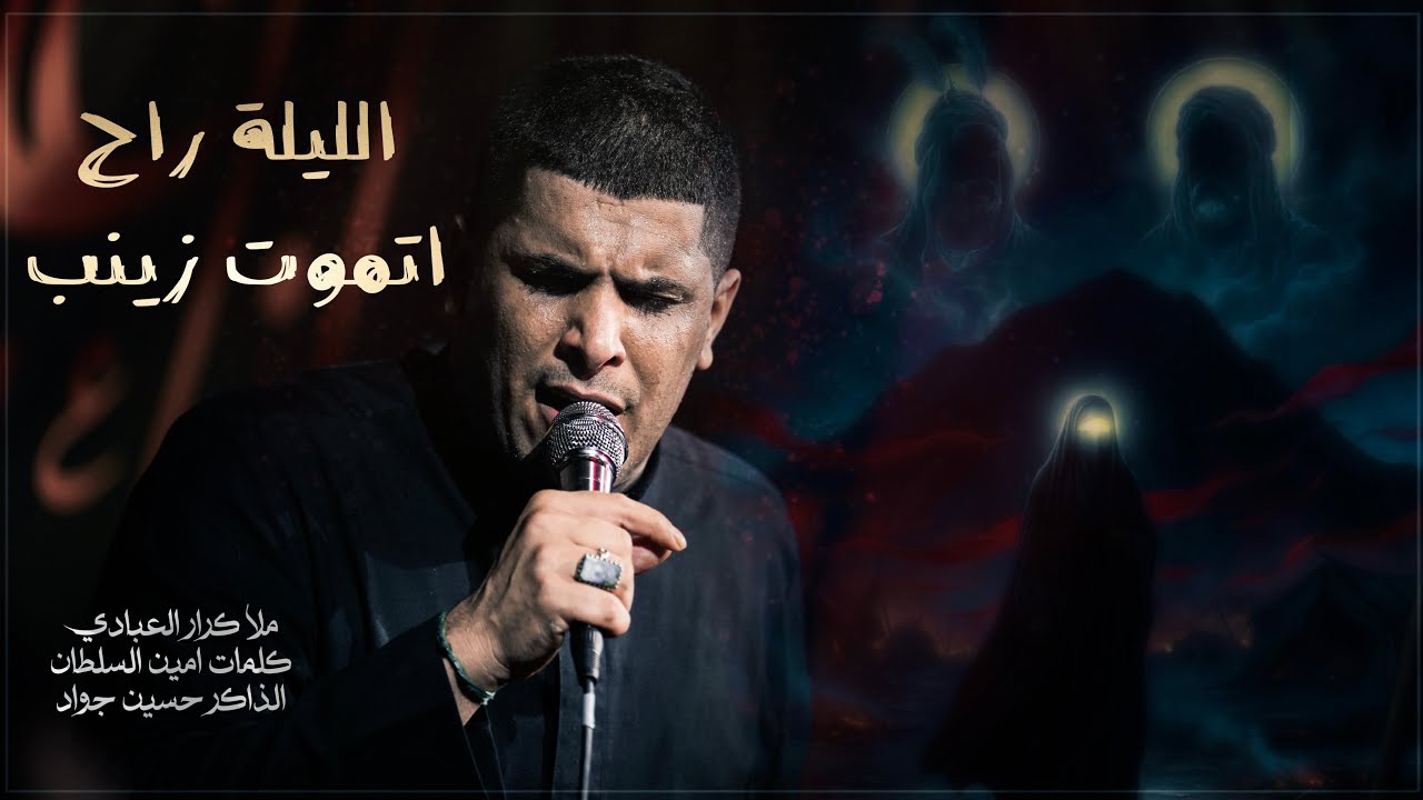الليله راح اتموت زينب | كرار العبادي | موكب عزاء التل الزينبي 1447هـ