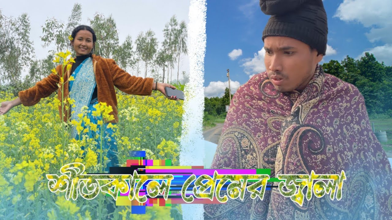 শীতকালের প্রেমের জ্বালা || Sitkale premer jala || Rajbongshi comedy video || 