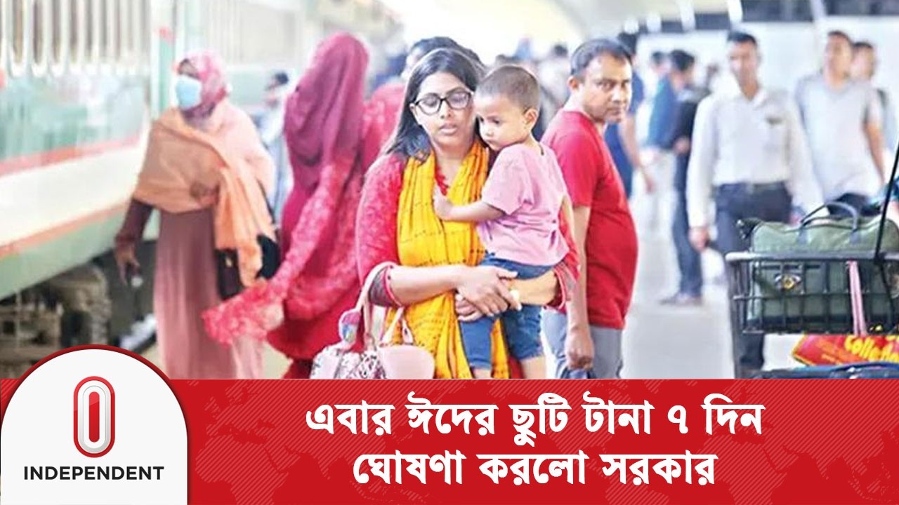 বাড়িফেরা সহজ করতে ঈদের ছুটি বাড়লো | Eid | Government Holiday | Independent TV