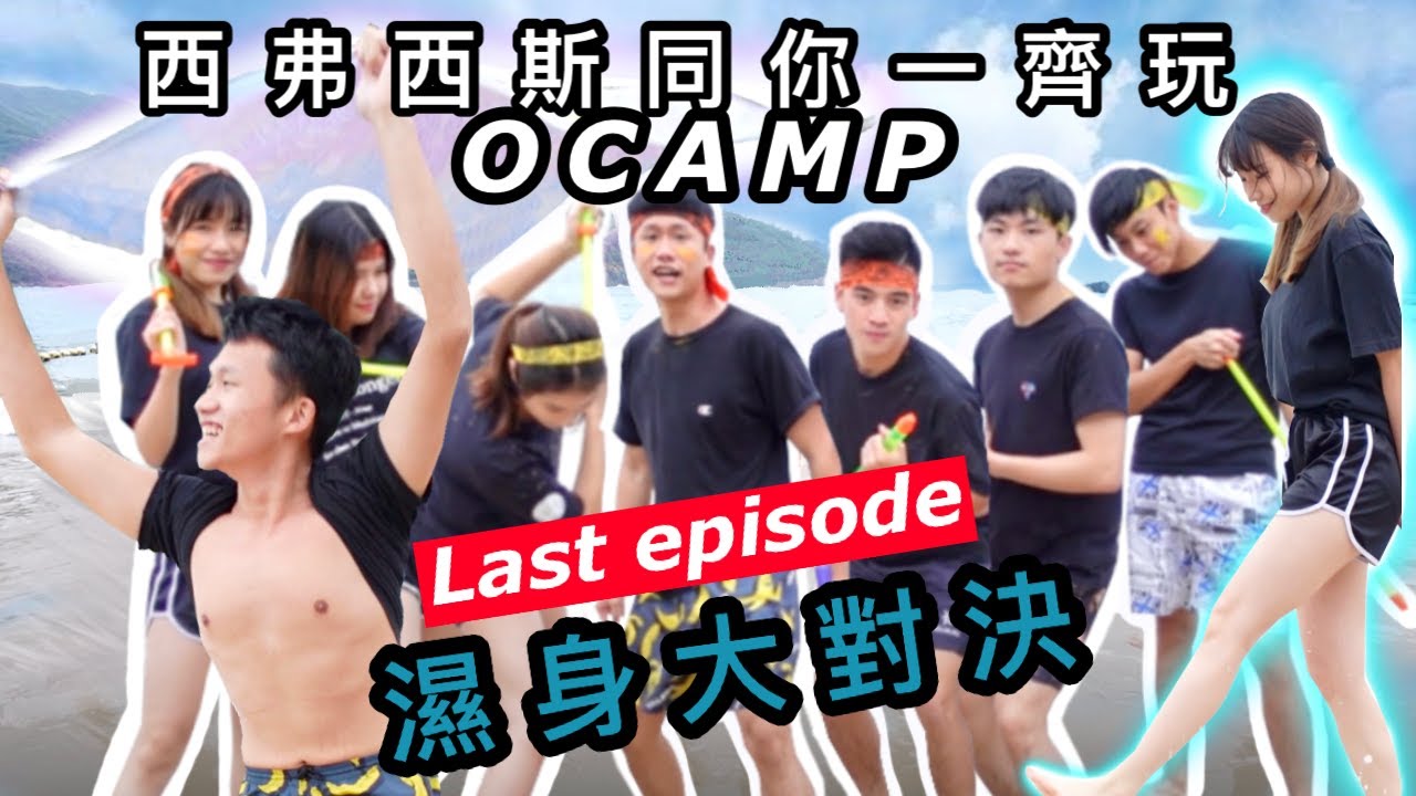 【 西西弗斯迎新營 Day 3】捉緊夏天既尾巴 濕身大對決💦！！WTF 中途有人被顏射🤢！！