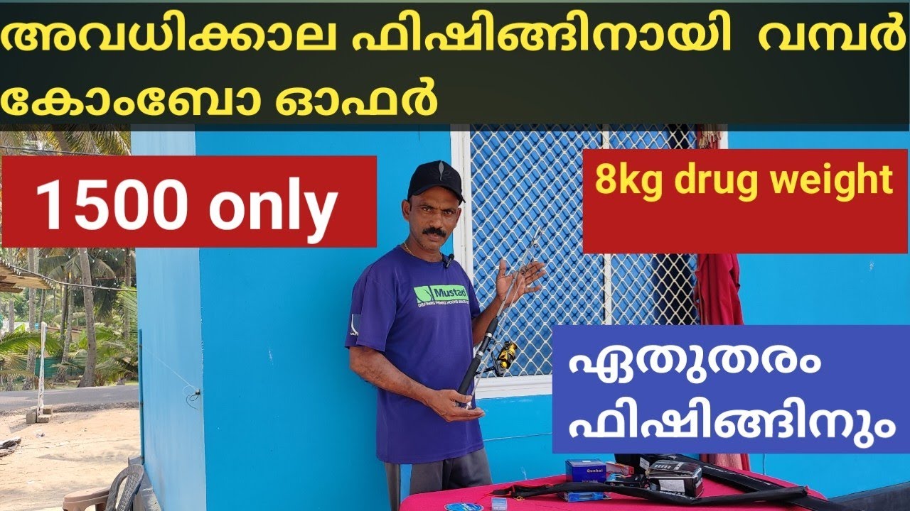 1500 രൂപയുടെ അവധിക്കാല ഓഫർ rod and reel full set, vacation combo offer road and reel, #videos