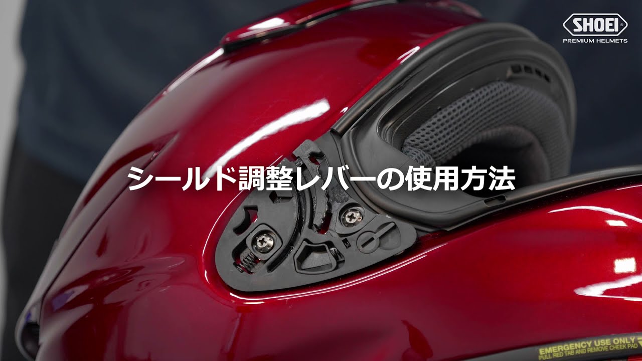 シールド調整レバーの使用方法【SHOEI公式】