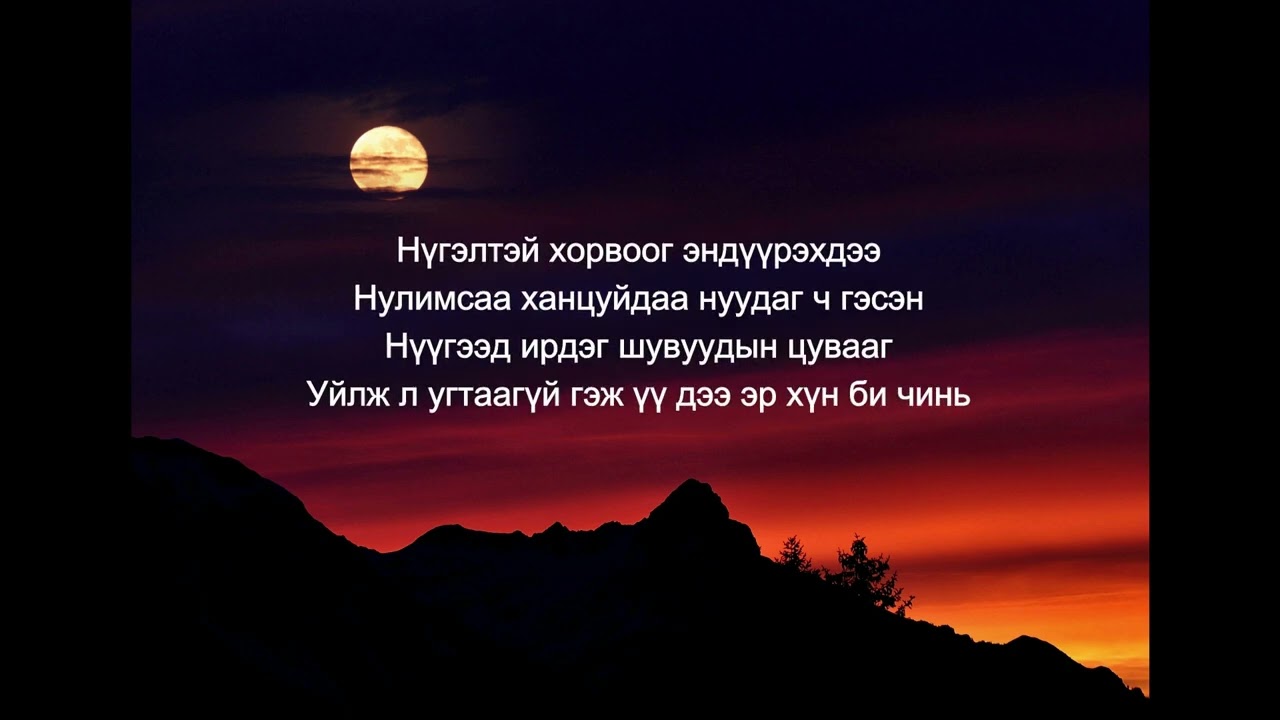 С Жавхлан   Шөнө амталсан нулимс Жүжгийн дуу үгтэй lyrics