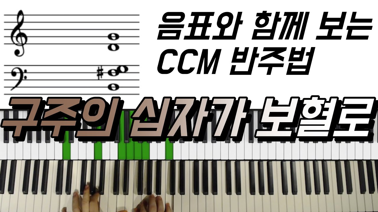 음표와 함께 보는 CCM 반주법 | 구주의 십자가 보혈로