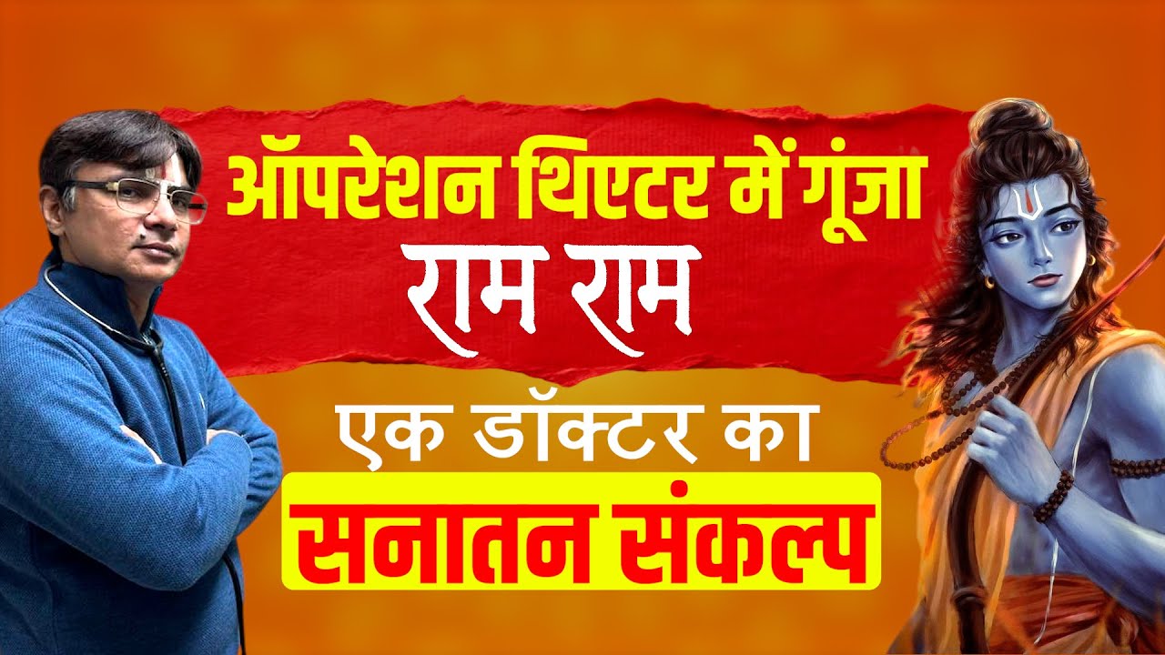 डॉक्टर ने शुरू की सनातन रक्षा की मुहिम, नवजात के कान में दिया राम मंत्र Ft. Dr. Brijesh Yadav
