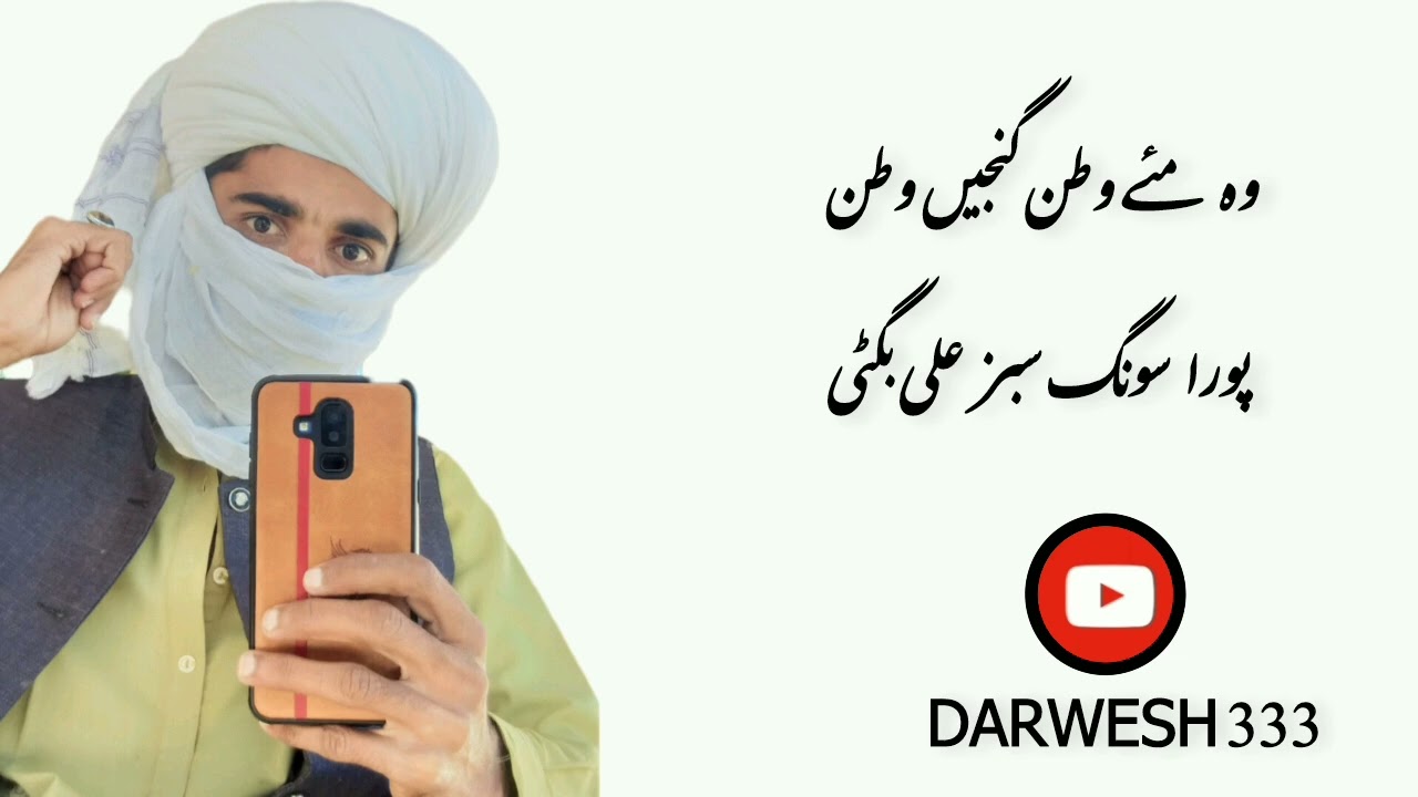 wo me watan ganje watan singer sabaz ali bugti
