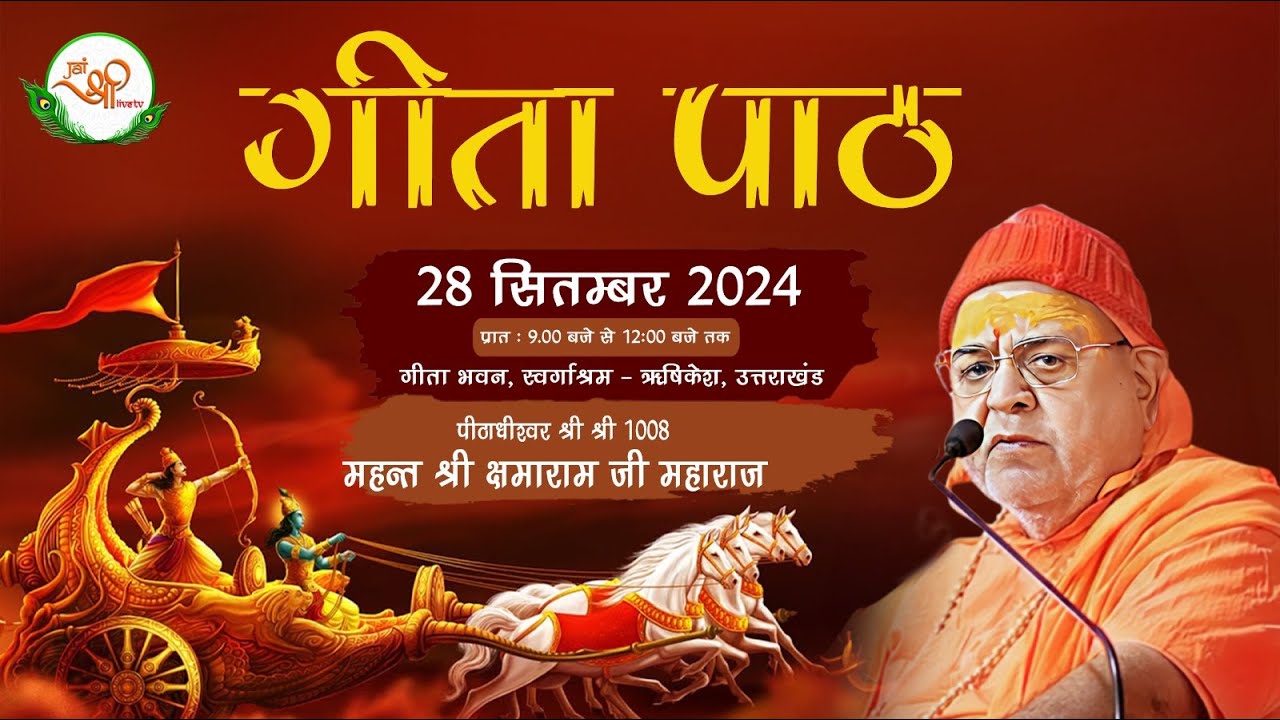 LIVE🔴 गीता पाठ II श्री क्षमाराम जी महाराज II Gita Bhawan Rishikesh ||