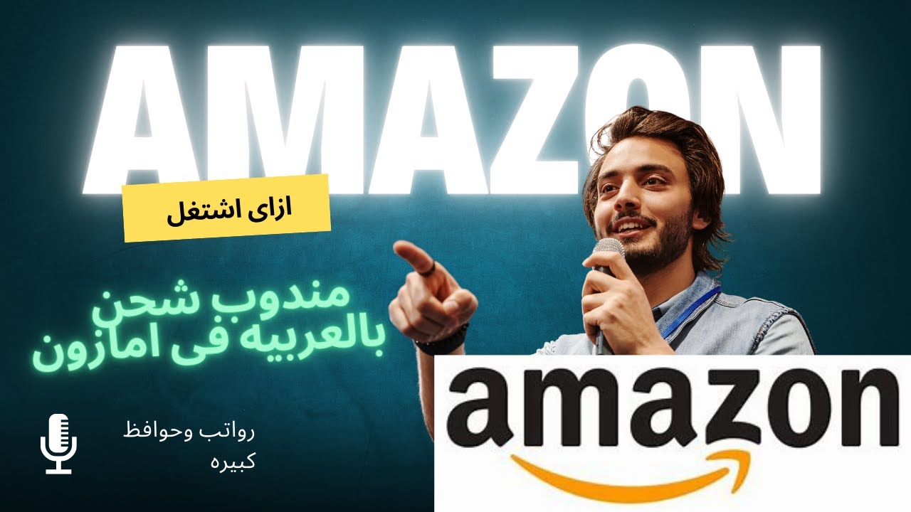ازاى اشتغل ؟؟بعربيتى مندوب شحن فى شركه امازون