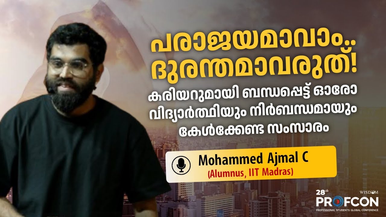 പരാജയമാവാം..ദുരന്തമാവരുത്! | Mohammed Ajmal C(Alumnus, IIT Madras) | 28th PROFCON, Trivandrum