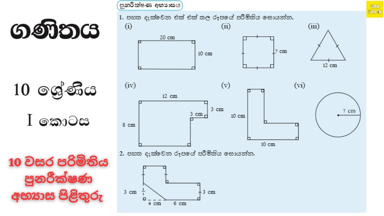 10 වසර ගණිතය පරිමිතිය පුනරීක්ෂණ අභ්‍යාස පිළිතුරු || Grade 10 mathematics answer - New syllabus
