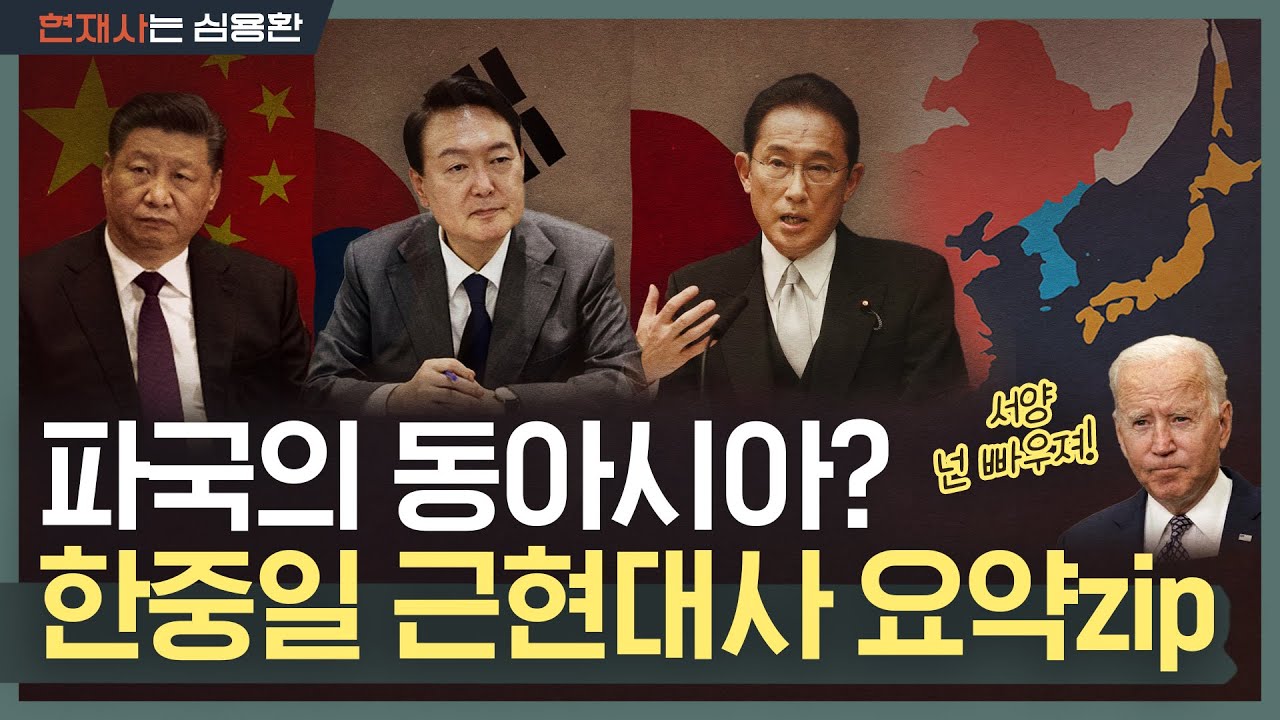 아베 피격에 한국과 중국은 왜 기뻐했을까? 지금의 한중일을 만든 그때 그 선택 | 동아시아 근현대사