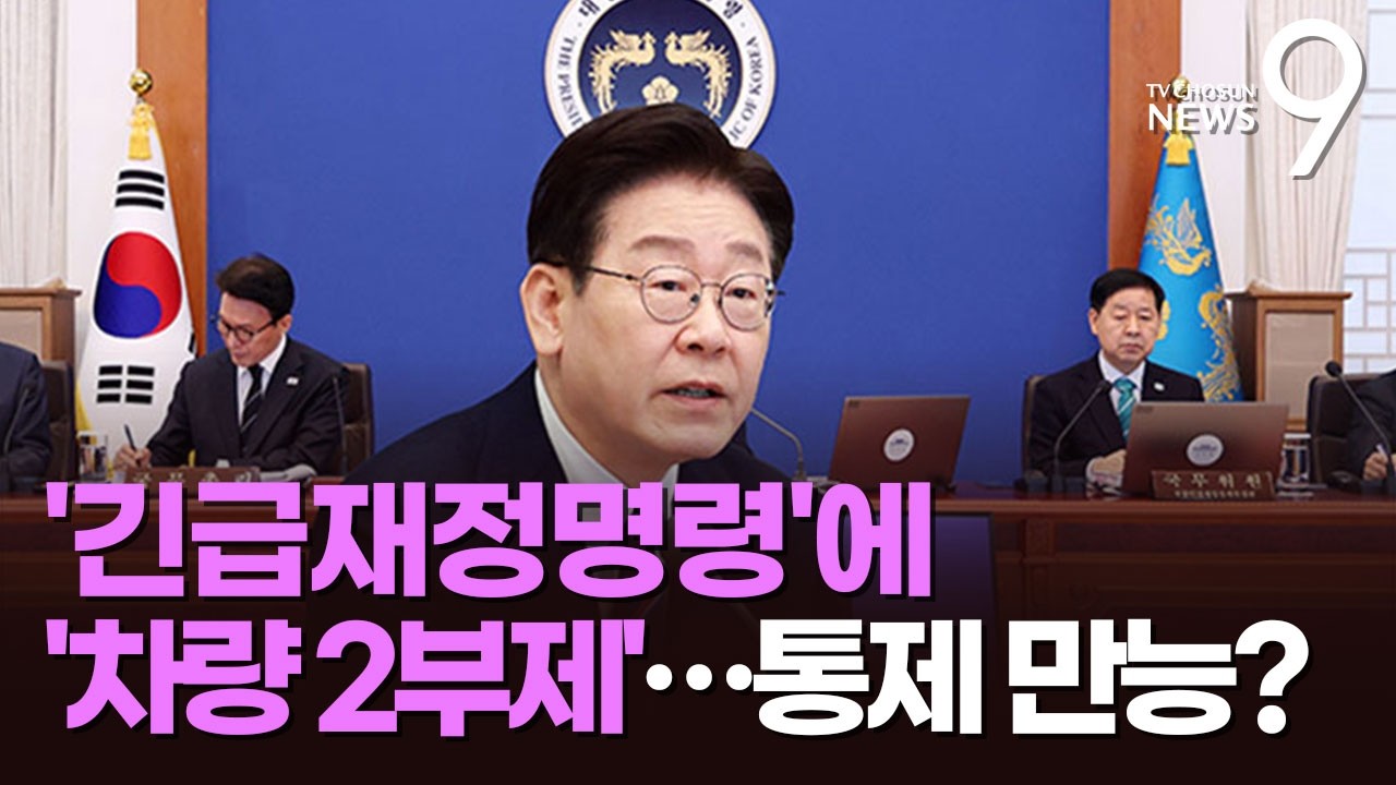 통제로 위기 극복? '긴급재정명령' 검토&hellip;차량 2부제도 '초읽기' [뉴스9]