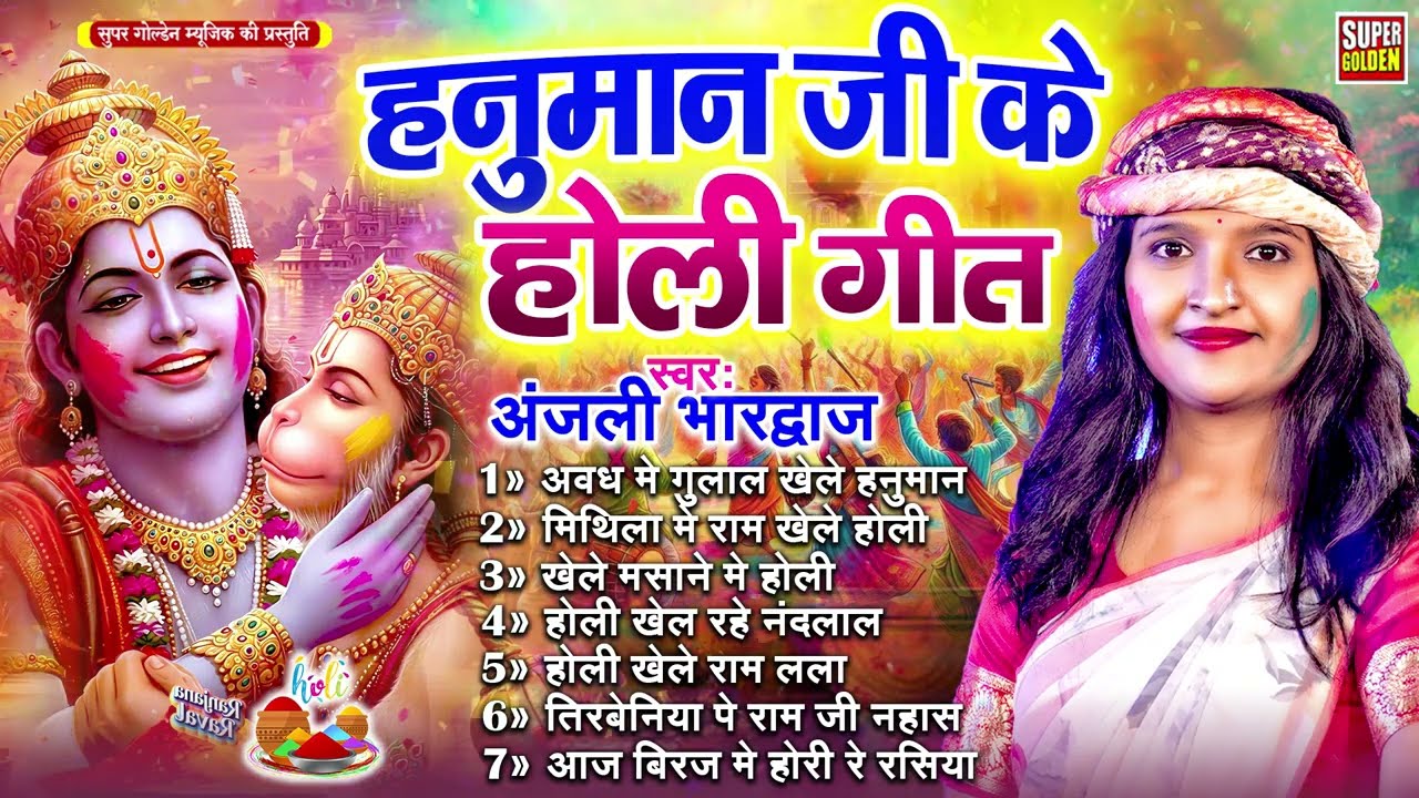 #holigeet - हनुमान जी के होली गीत 2026 | New Bhakti Holi | Anjali Bhardwaj | Bhakti Holi Jukebox