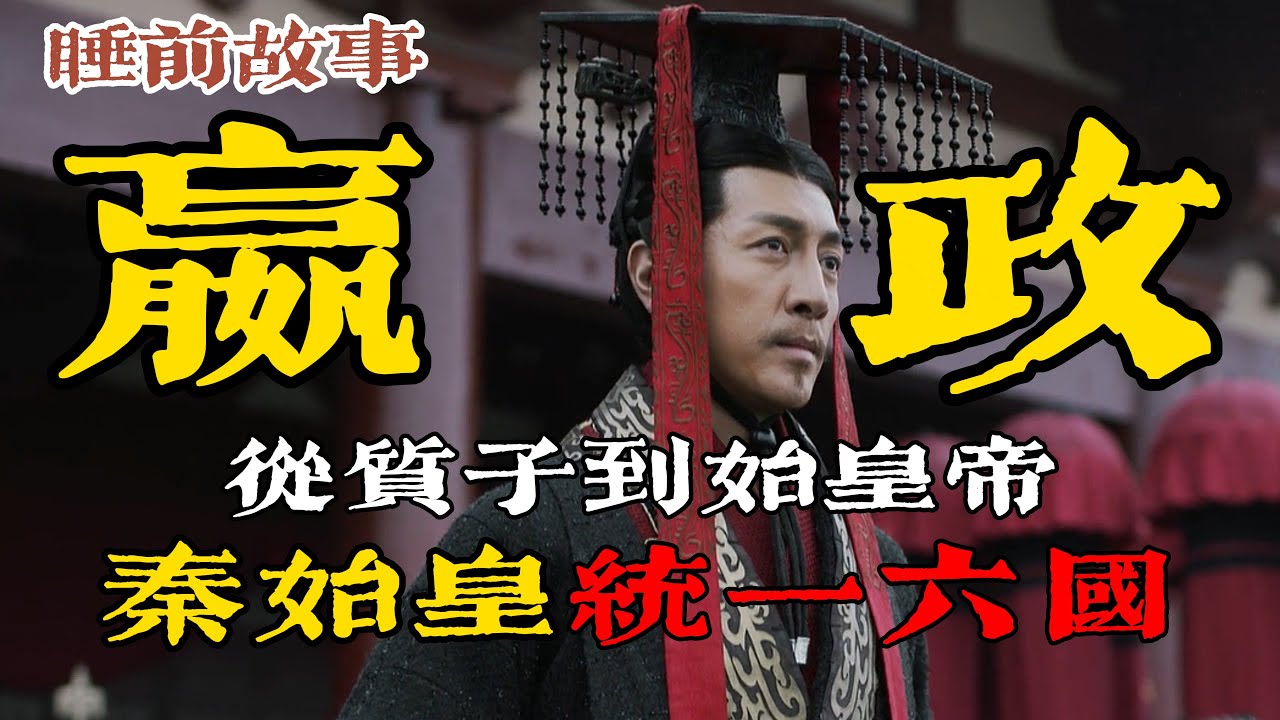 秦始皇：一口氣聽完嬴政從邯鄲質子到千古一帝的崛起之路！#秦始皇 #嬴政 #統一六國 #呂不韋 #嫪毐