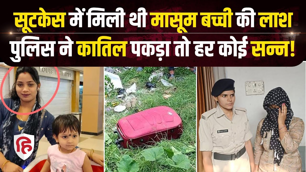 Muzaffarpur Case: Suitcase में बच्ची की मिली लाश, मां पर ही हत्या का आरोप | Bihar |  Crime Katha